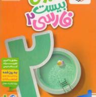 کتاب خیلی سبز فرمول بیست پایه یازدهم