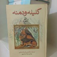 کلیله و دمنه ابن مقفع نصرالله منشی نسخه استاد مینوی