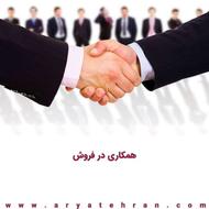 نیازمند همکار فروش باتجربه برای پیوستن به تیم فروش کالا