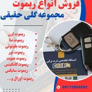 فروش ریموت های برقی