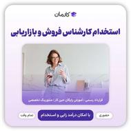 فرصت استخدام نیروی کارشناس فروش و بازاریابی