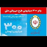 ‌وام بانک ملی طرح مهربانی