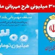 فروش امتیاز وام مهربانی بانک ملی