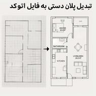 تبدیل پلان دستی به اتوکد طراحی و نقشه کشی