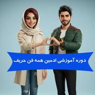 دوره آموزشی ادمین همه فن حریف اینستاگرام با هوش مصنوعی