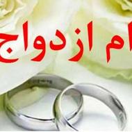 ضمانت وام ازدواج