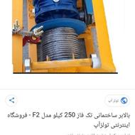 فروش یک دستگاه بالابر ساختمانی