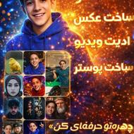 ساخت لوگو ساخت عکس طراحی پوستر ادیت عکس و ویدیو