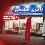باتری خادمی(نمایندگی فروش و خدمات پس از فروش)