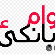 فروش 98امتیاز وام بانک ملی مهربانی4 درصد