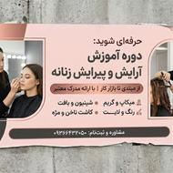 آموزش آرایشگری