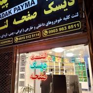 لنت دیسک و صفحه دیسک چرخ