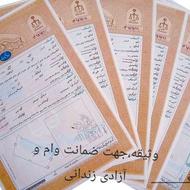 وثیقه جهت آزادی زندانی یا وام