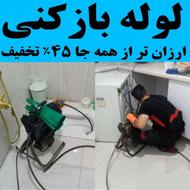 لوله بازکنی پیشرفته داوود