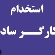 به یک گارگر ماهر جهت کار در فروشگاه مواد غذایی نیازمندیم