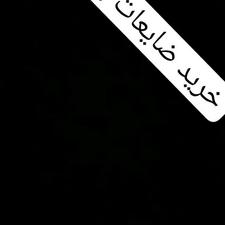 خرید ضایعات به قیمت روز با (پیکان وانت )