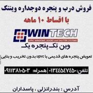 تولید درب و پنجره دوجداره یوپی وی سی با قیمت مناسب