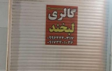 رهن و اجاره مغازه مصلی جای خوب وعاااالی