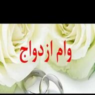 وام ازدواج دوتا دارم ثبت‌نام نشد
