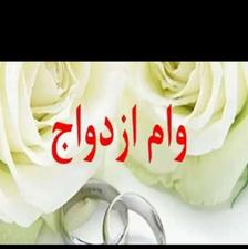 وام ازدواج دوتا دارم ثبت‌نام نشد
