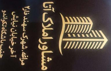 آپارتمان فروشی