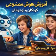 آموزش هوش مصنوعی ویژه کودکان و نوجوانان (9 تا 18 سال)
