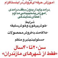 فروش انلاین و حضوری با اموزش