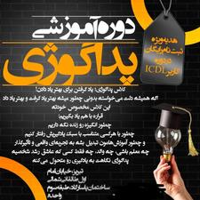 دوره کاربر ICDL رایگان با مدرک معتبر از فنی و حرفه ای
