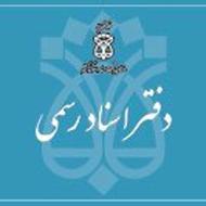 کارمند دفتر اسناد رسمی