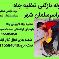 لوله بازکنی تخلیه بچه محل