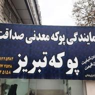 پوکه معدنی تبریز و بستان آباد