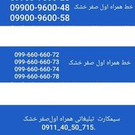8عدد خط همراه اول خشک صفر قیمت ارزان99660660