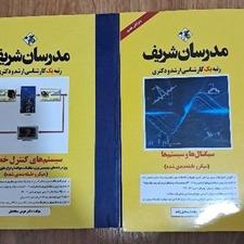 کتاب مدرسان شریف نو چاپ 1401