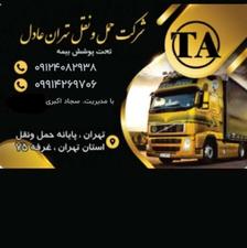 شرکت حمل و نقل باربری اکبری