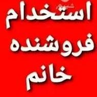 جذب فروشنده خانم در فروشگاه مواد غذایی سورنا