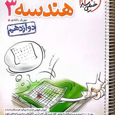 پرسش های 4 گزینه ای هندسه 3 دوازدهم