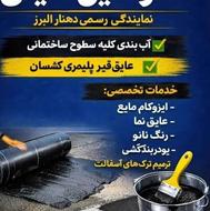 پخش ایزوگام مایع