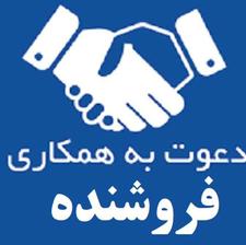 جذب فروشنده -واحد مدرن شرکت کاله