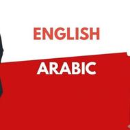 تدریس خصوصی زبان انگلیسی و عربی( متوسطه اول)