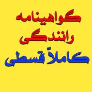 ثبت نام قسطی گواهینامه رانندگی پایه 3 با اقساط دلخواه شما