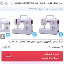 چرخ خیاطی نو نو مال جهیزیه ام بود استفاده بلد نیستم