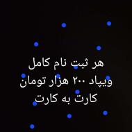 200 هزار تومان پول برای ثبت نام در ویپاد با کد دعوت من