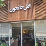 نیرویه سالن دار آقا (گارسون)