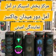 اسپیکر و باند/نمایندگی امینی