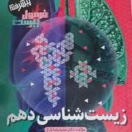 کتاب (فرمول بیست) زیست دهم