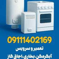 تعمیر و سرویس آبگرمکن،بخاری،اجاق گاز