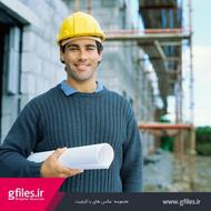 نیازمند مهندس عمران جهت اخذ رتبه