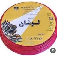 سیم افشان لوشان 2/5و رعد الکتریک 1/5 اضافی ساختمان