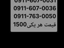 سیمکارت رند سه عدد09117630050 در شیپور