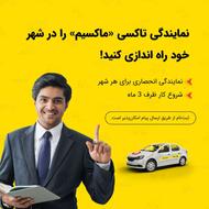 اعطای نمایندگی تاکسی اینترنتی ماکسیم در شهر عنبران